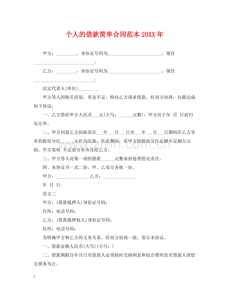 个人的借款简单合同范本.docx_第1页