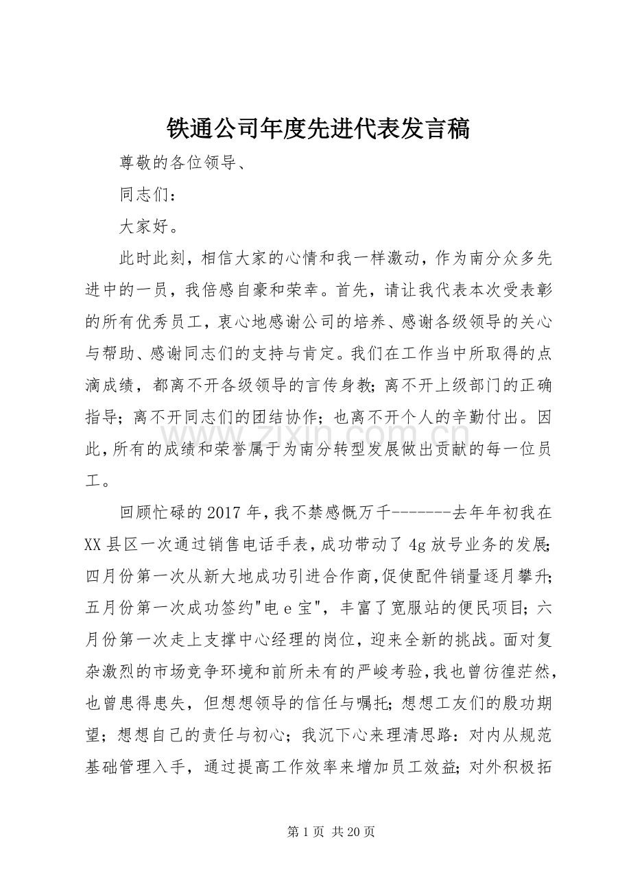 铁通公司年度先进代表发言.docx_第1页