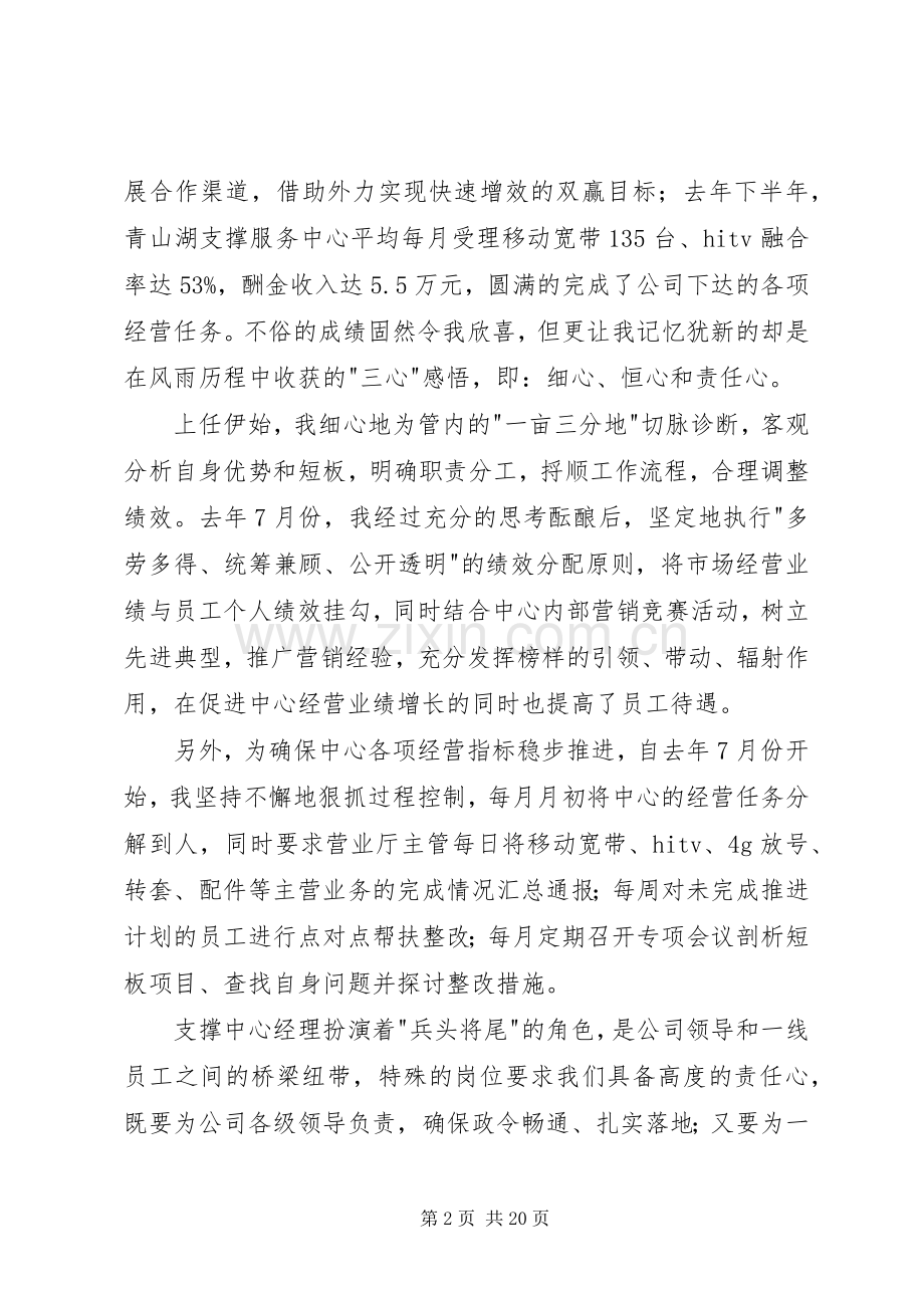 铁通公司年度先进代表发言.docx_第2页