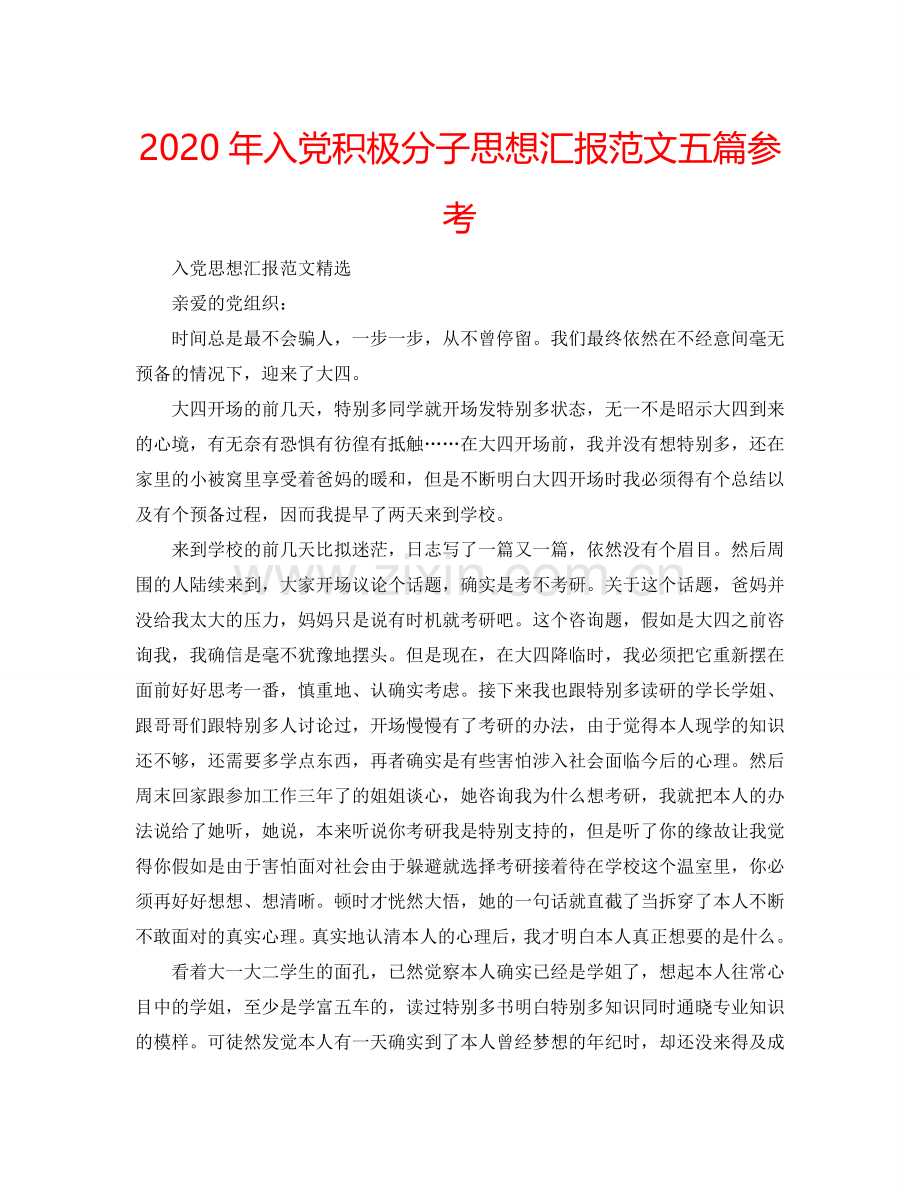 2024年入党积极分子思想汇报范文五篇参考.doc_第1页