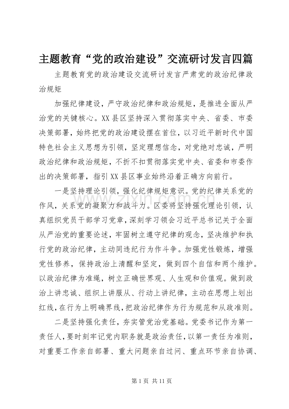 主题教育“党的政治建设”交流研讨发言稿四篇.docx_第1页