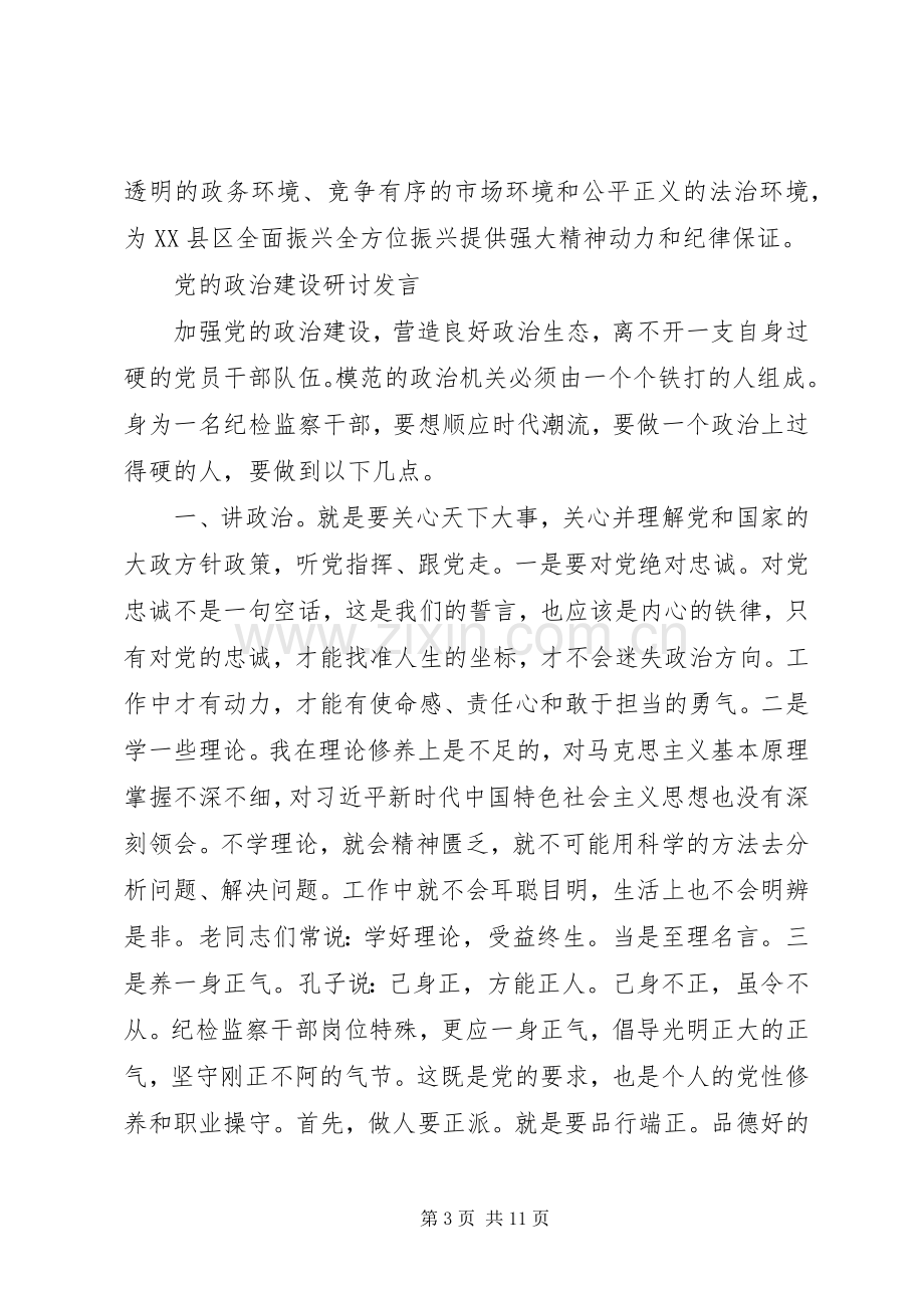 主题教育“党的政治建设”交流研讨发言稿四篇.docx_第3页