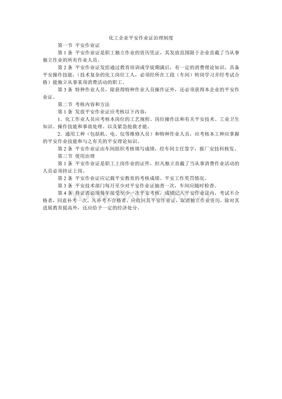 化工企业安全作业证管理制度.doc_第1页