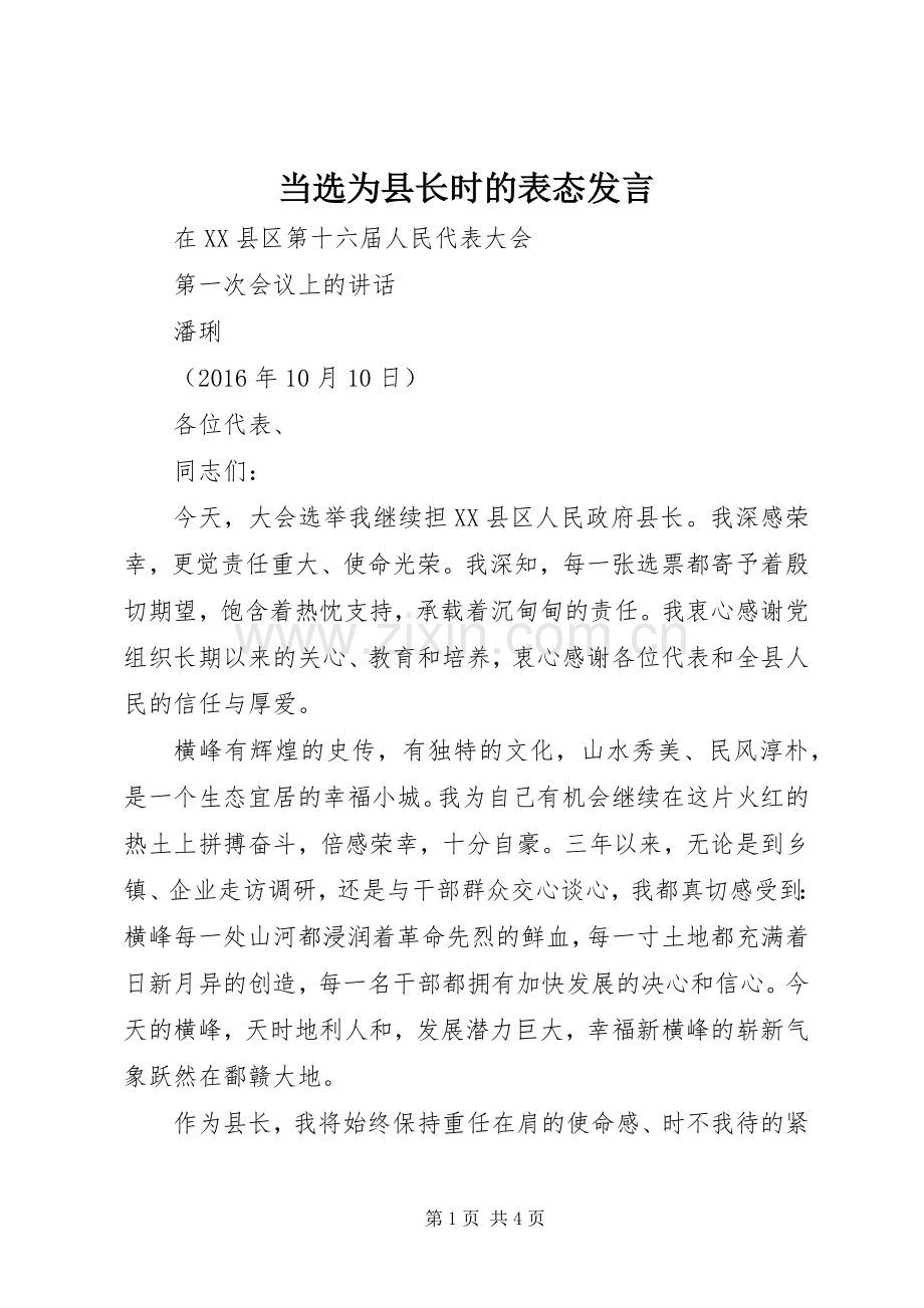 当选为县长时的表态发言稿.docx_第1页