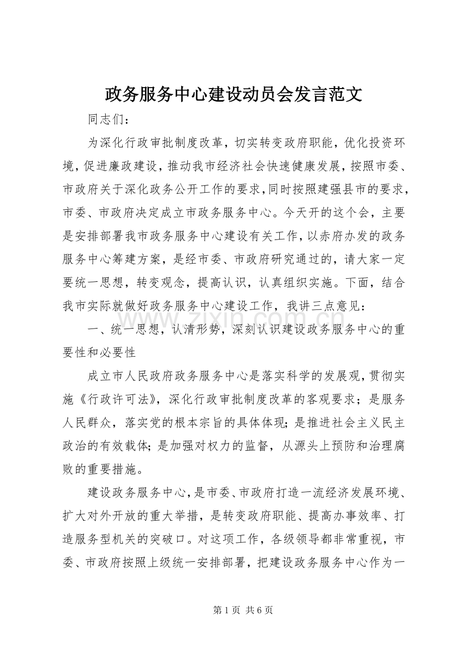 政务服务中心建设动员会发言范文.docx_第1页