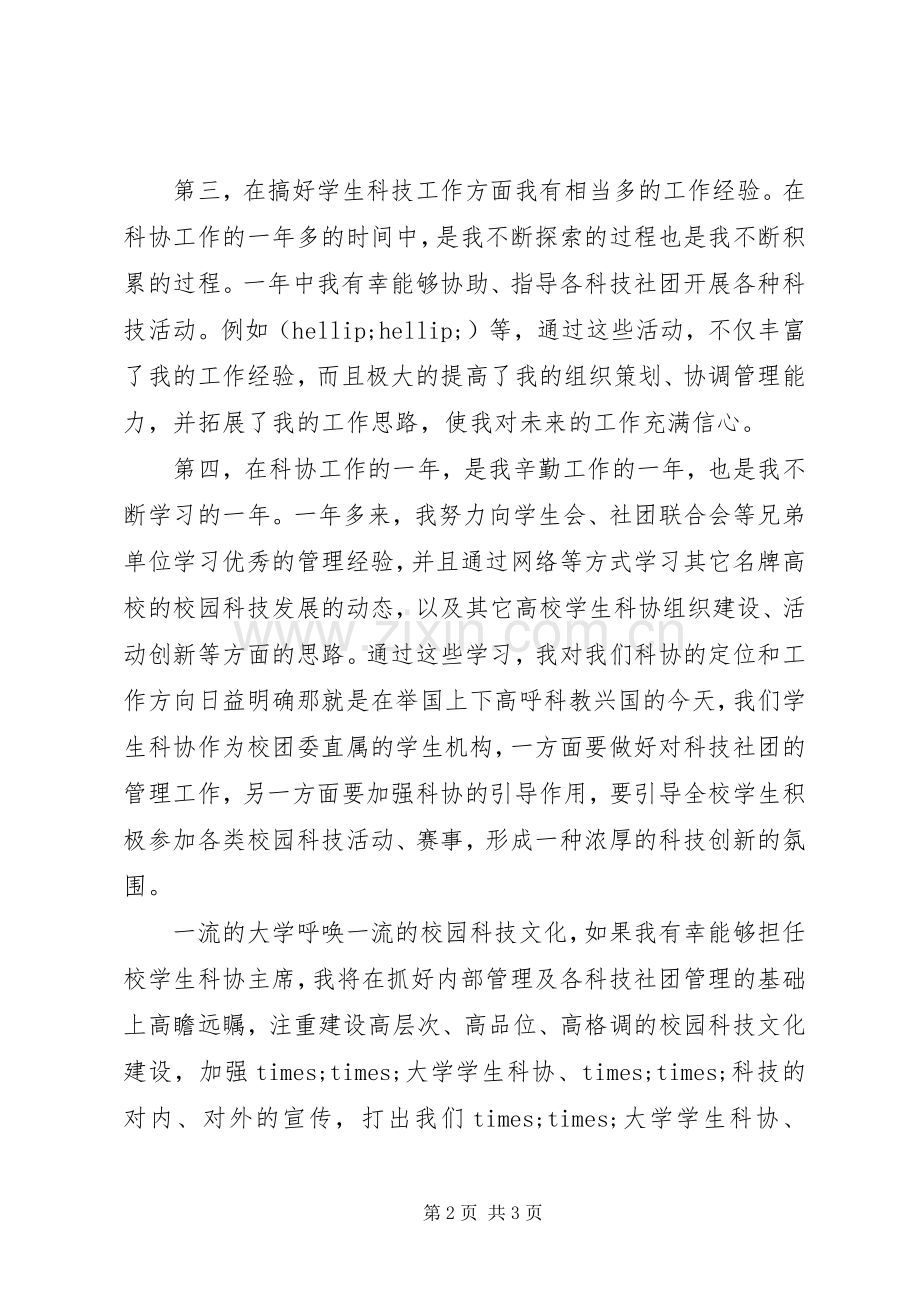 学生科协主席竞职演讲稿范文.docx_第2页