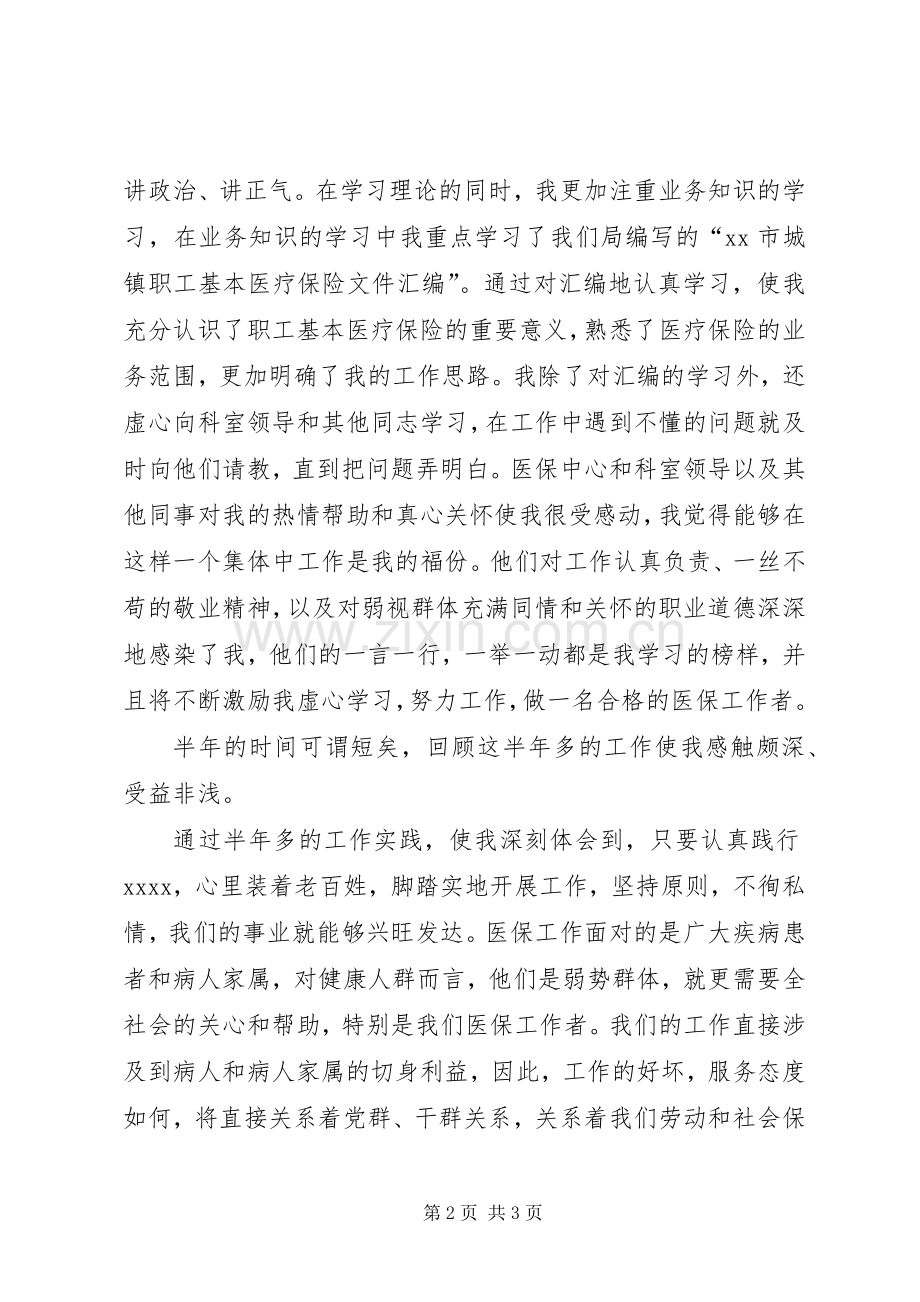 医保工作者爱岗敬业演讲范文.docx_第2页