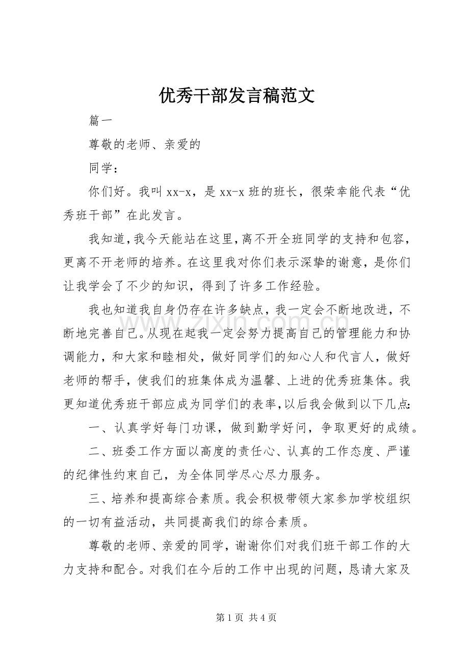 优秀干部发言稿范文.docx_第1页