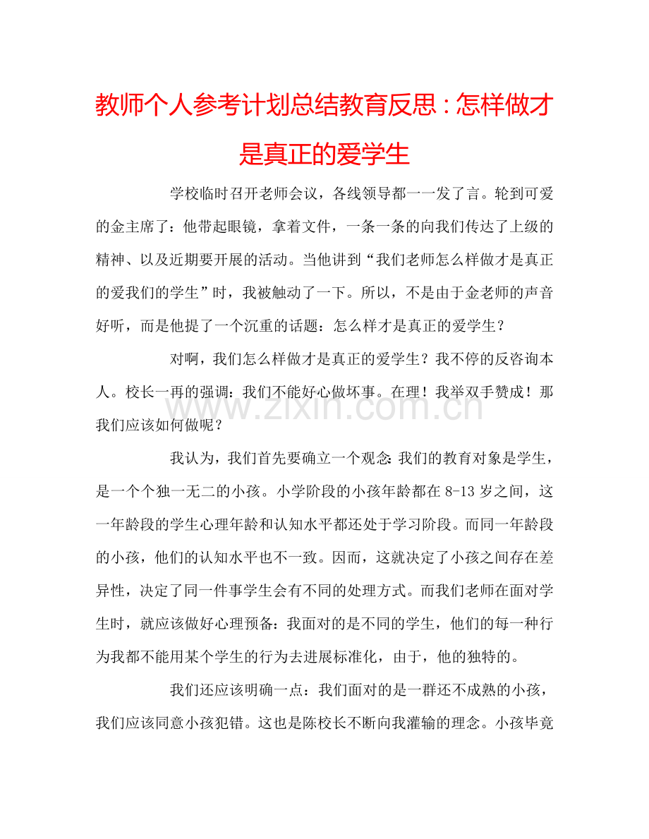 教师个人参考计划总结教育反思：怎样做才是真正的爱学生.doc_第1页