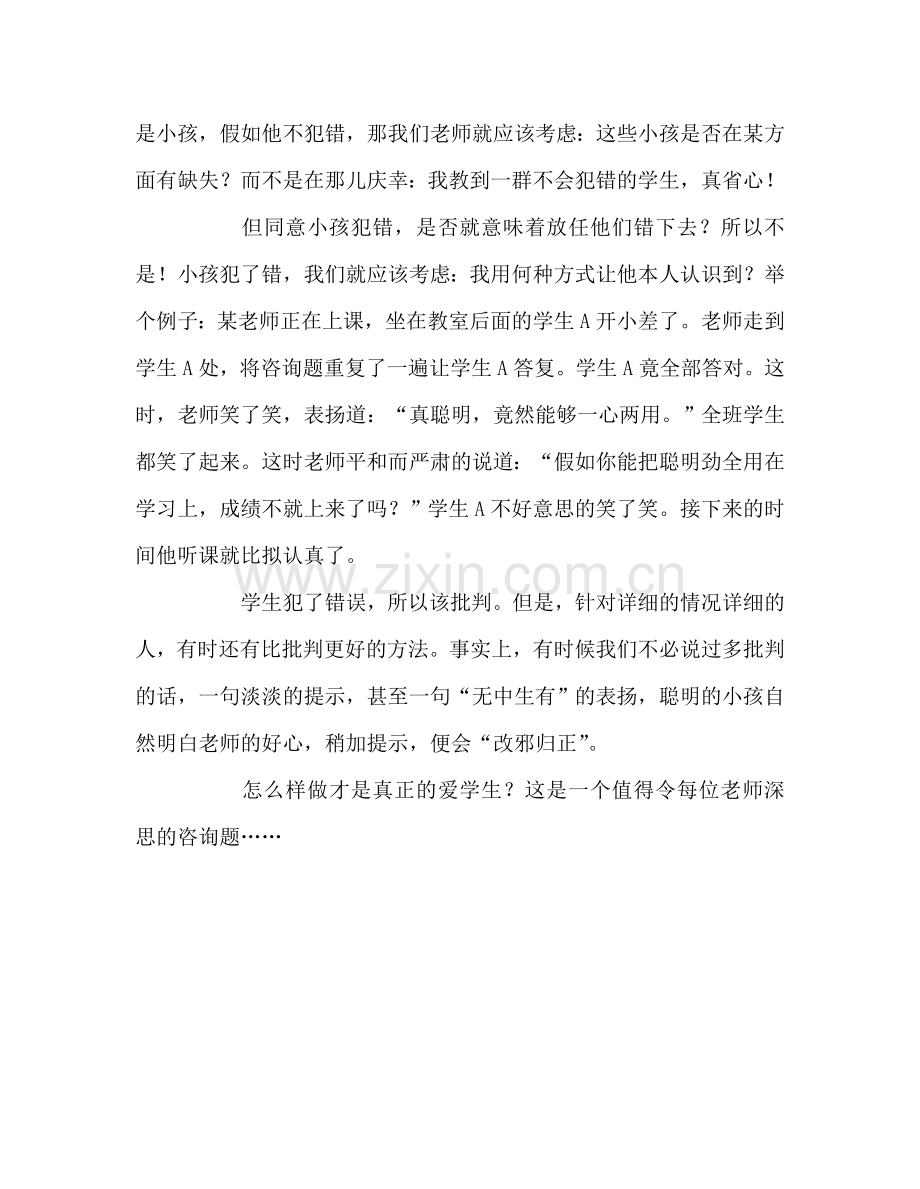 教师个人参考计划总结教育反思：怎样做才是真正的爱学生.doc_第2页