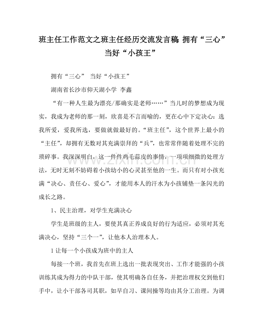 班主任工作范文班主任经验交流发言稿：拥有“三心” 当好“孩子王”.doc_第1页