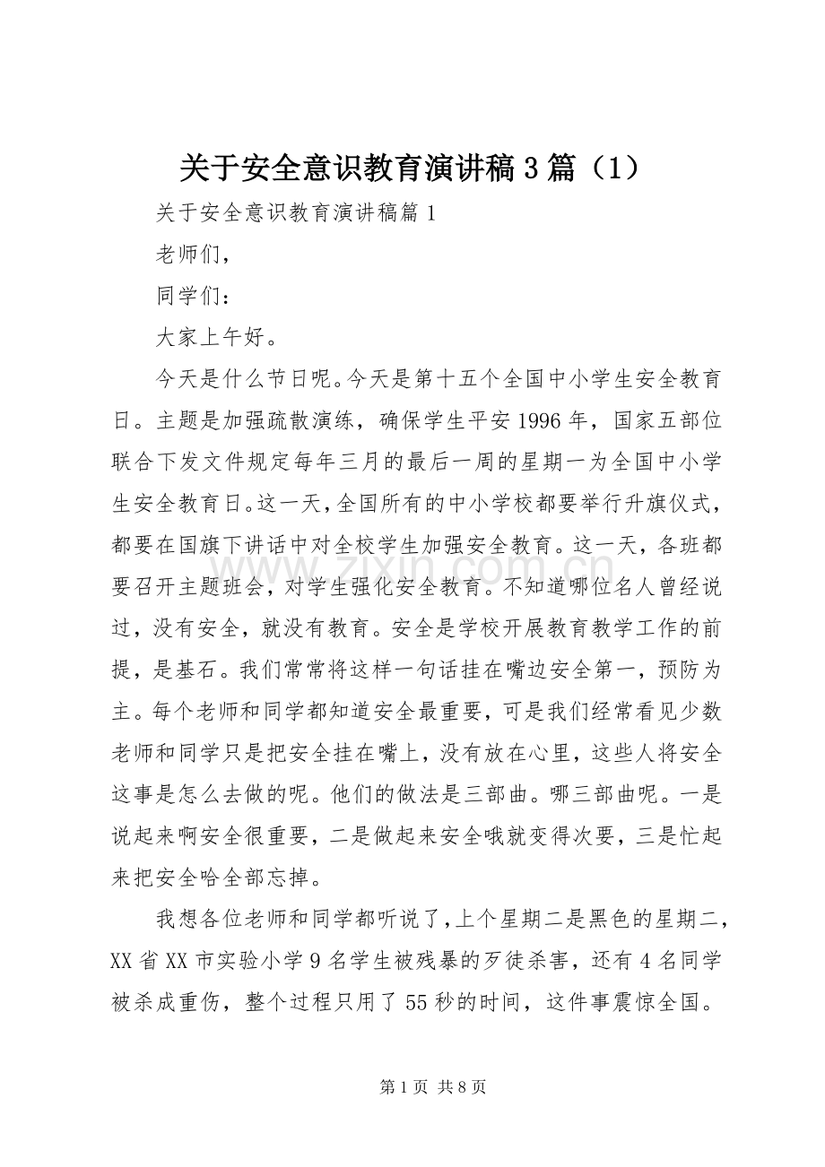 关于安全意识教育演讲稿3篇（1）.docx_第1页