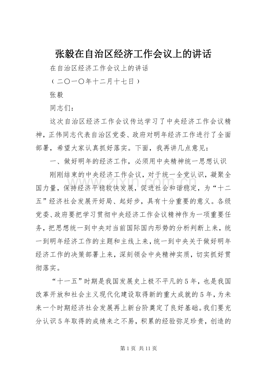 张毅在自治区经济工作会议上的讲话.docx_第1页