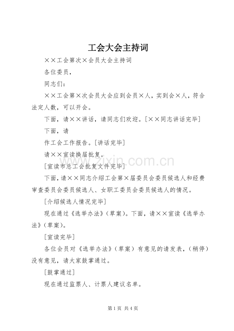 工会大会主持词.docx_第1页