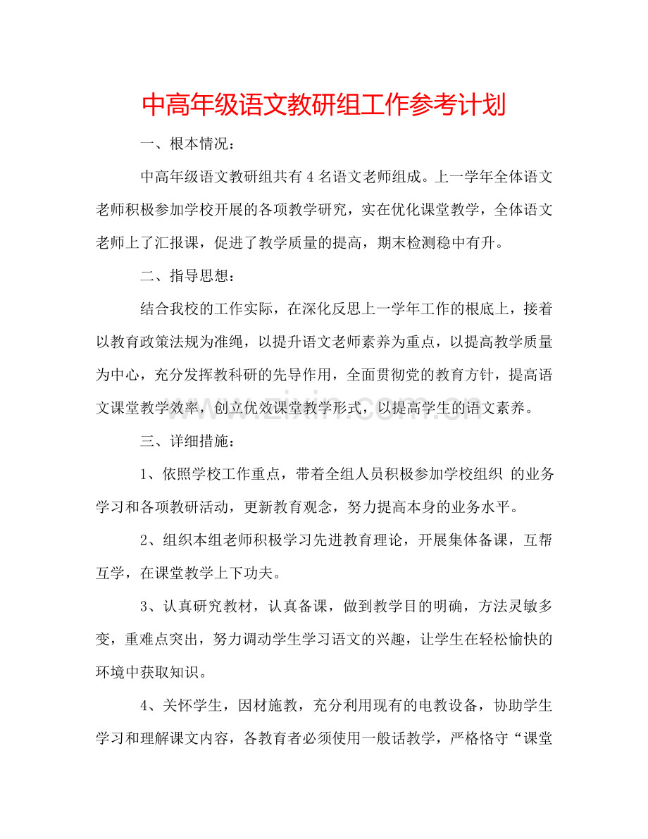 中高年级语文教研组工作参考计划.doc_第1页