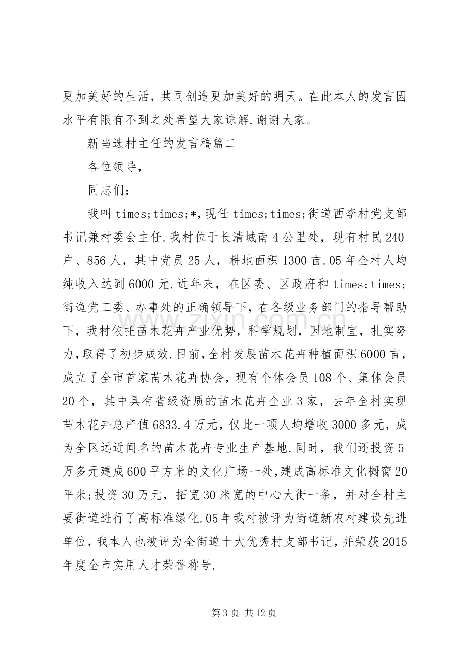 新当选村长表态发言范文-新当选书记表态发言.docx_第3页