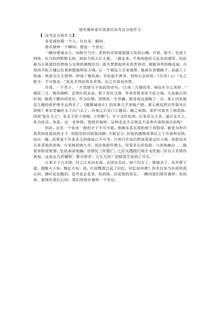 情有独钟系许嵩重庆高考满分作文.doc_第1页