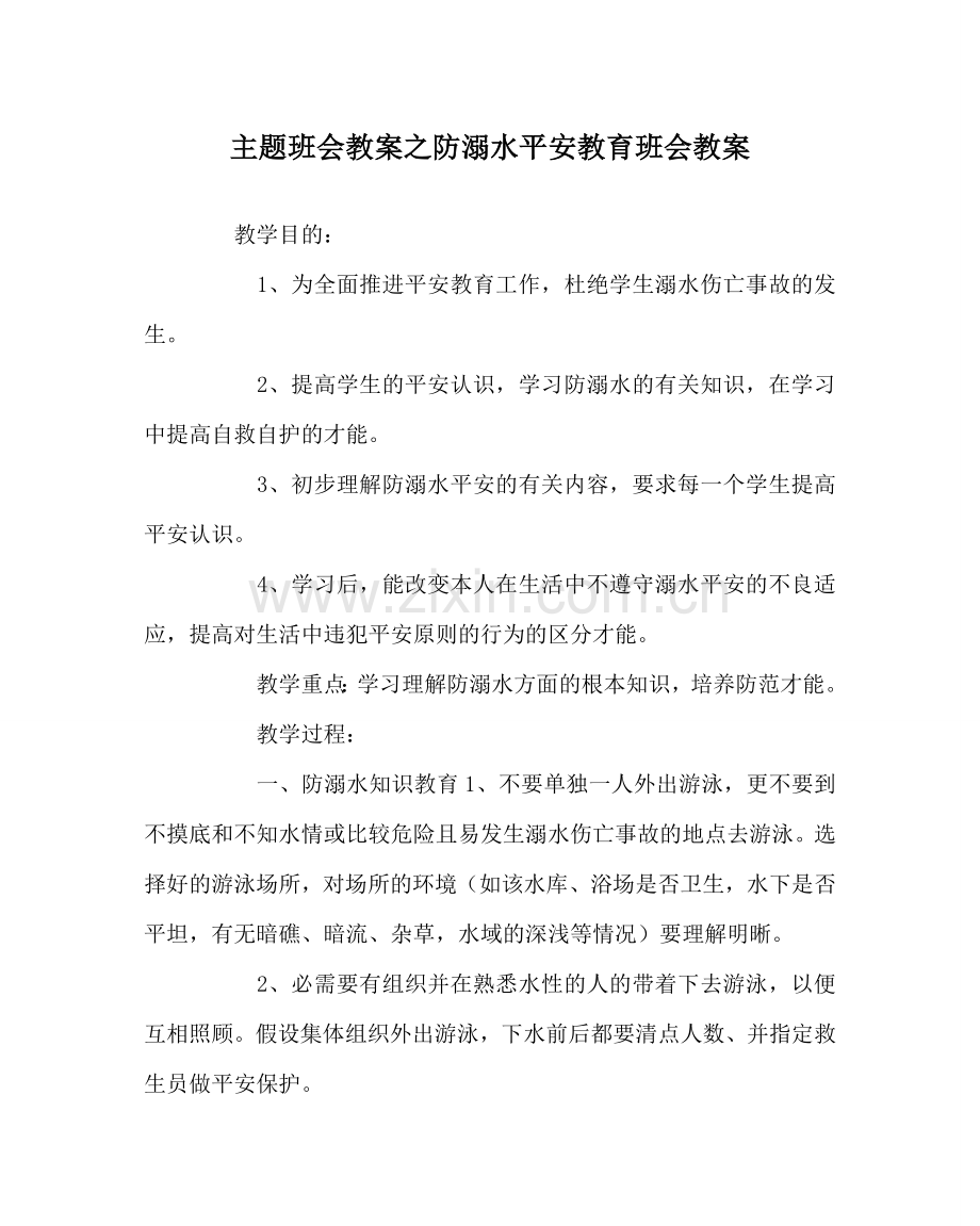 主题班会教案防溺水安全教育班会教案.doc_第1页