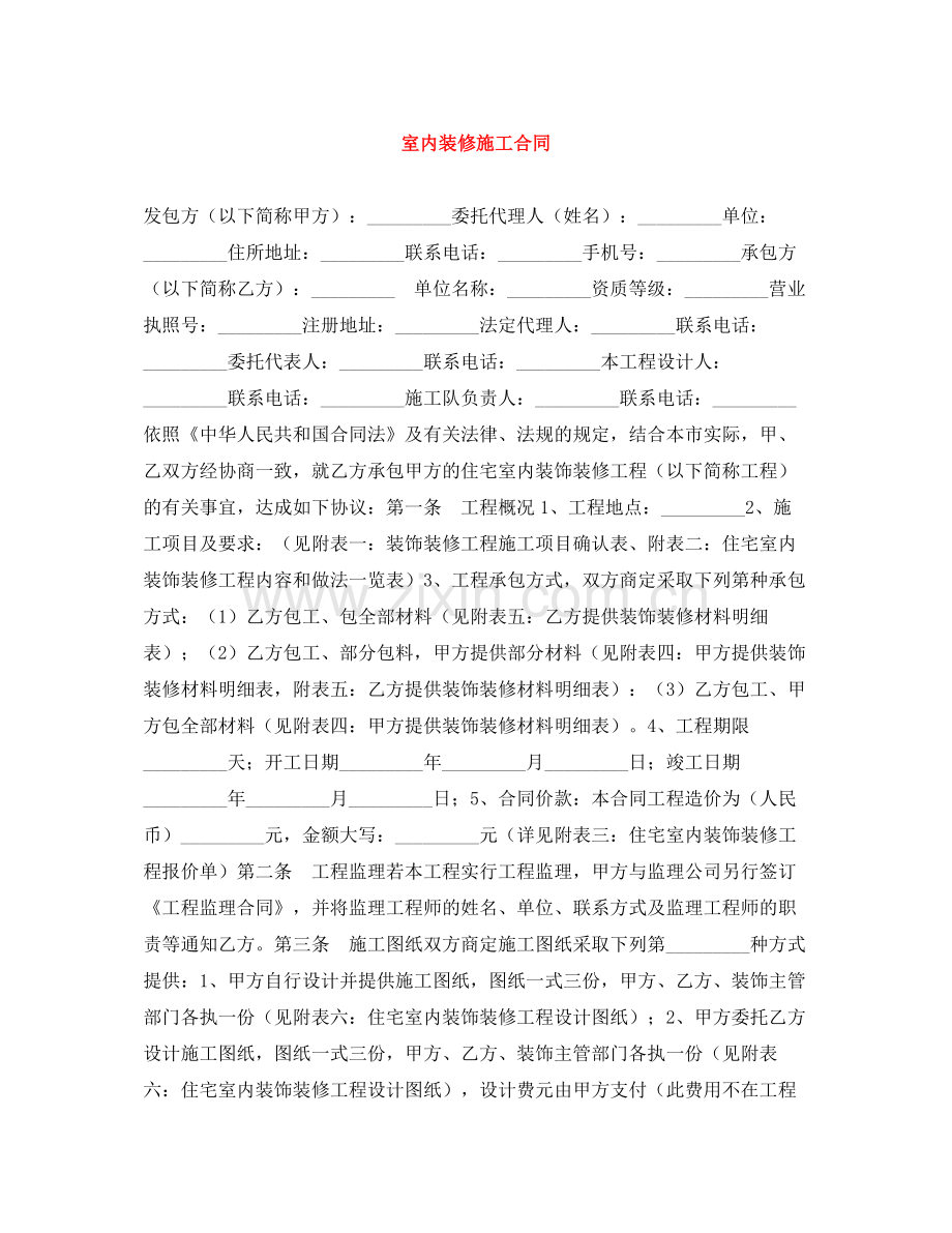 室内装修施工合同.docx_第1页