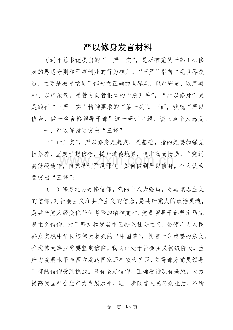 严以修身发言材料致辞.docx_第1页