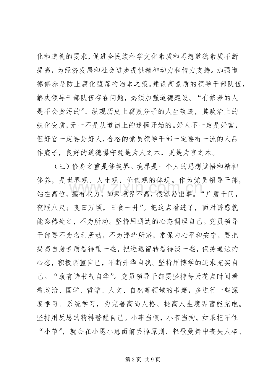 严以修身发言材料致辞.docx_第3页