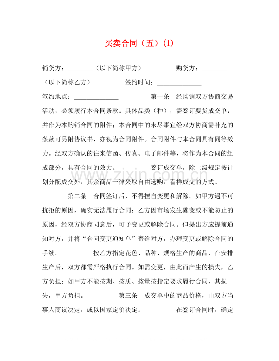 买卖合同（五）1)2.docx_第1页