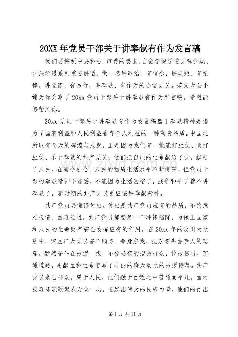 20XX年党员干部关于讲奉献有作为发言.docx_第1页