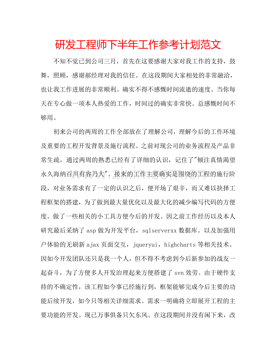 研发工程师下半年工作参考计划范文.doc_第1页