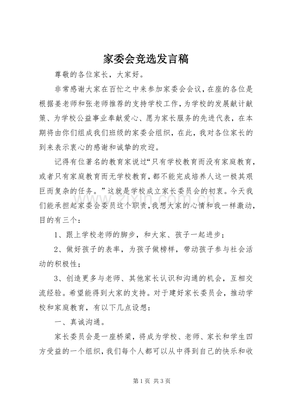 家委会竞选发言稿.docx_第1页