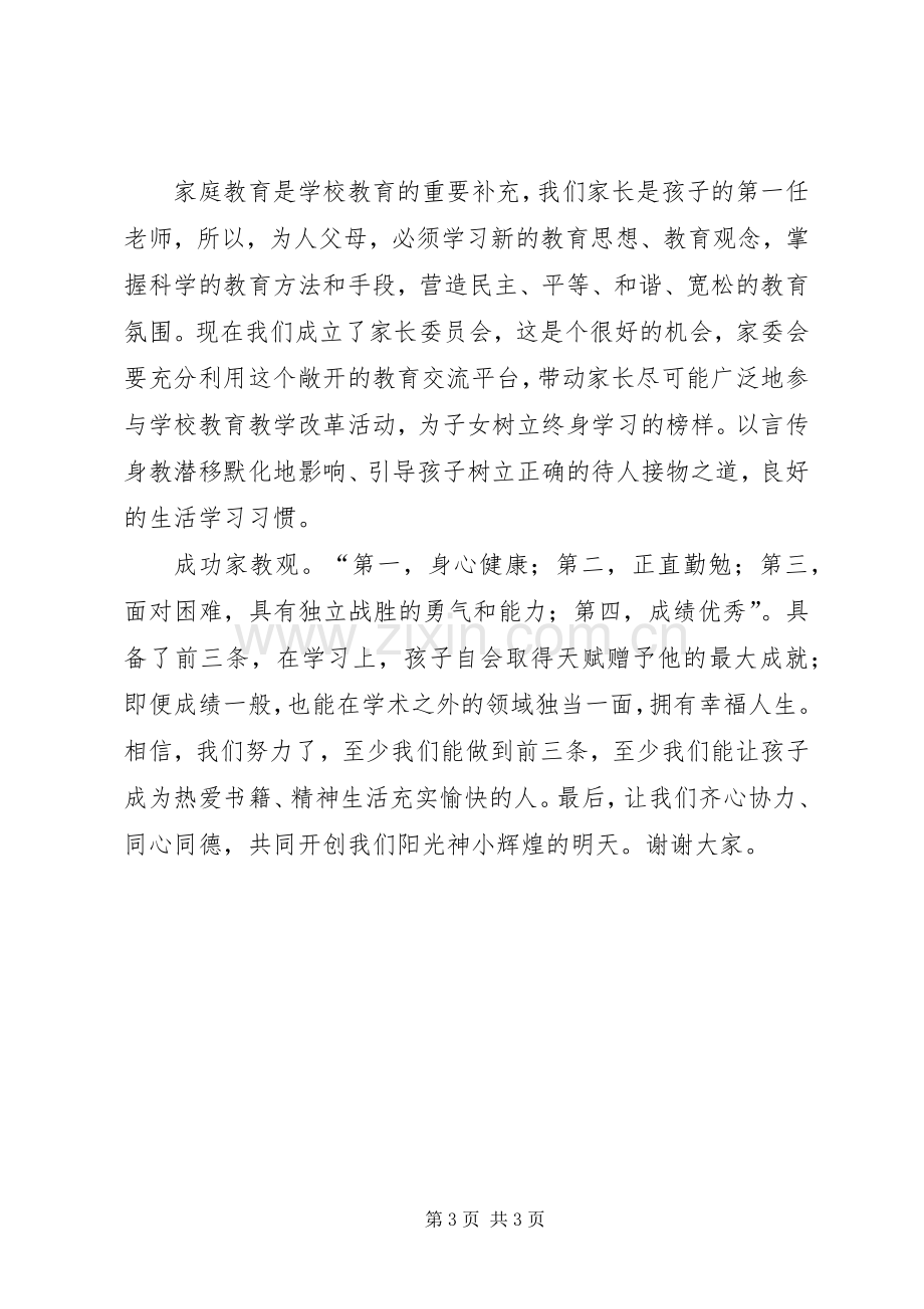 家委会竞选发言稿.docx_第3页