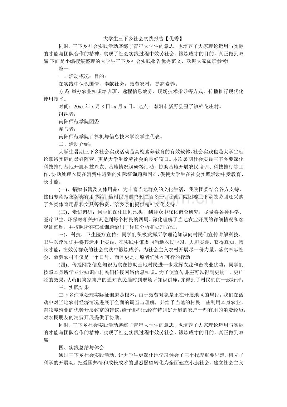 大学生三下乡社会实践报告【优秀】.doc_第1页