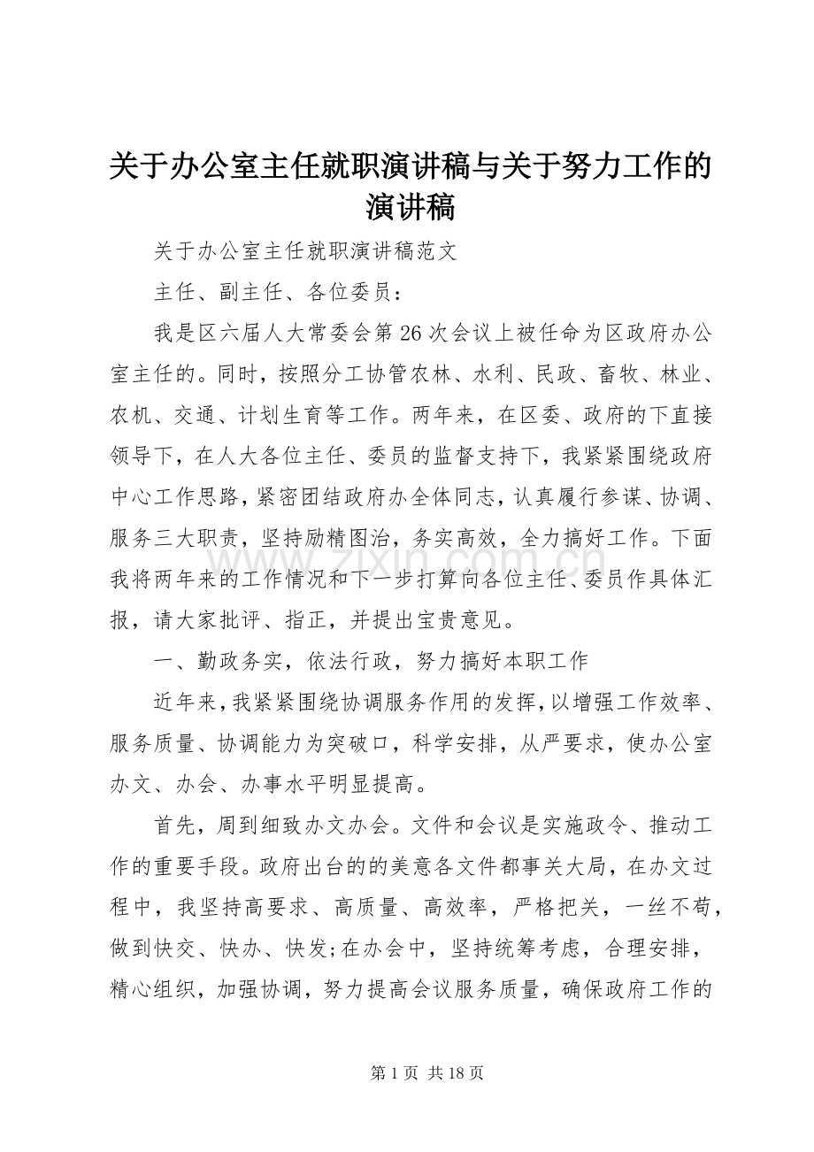 关于办公室主任就职演讲稿与关于努力工作的演讲稿.docx_第1页