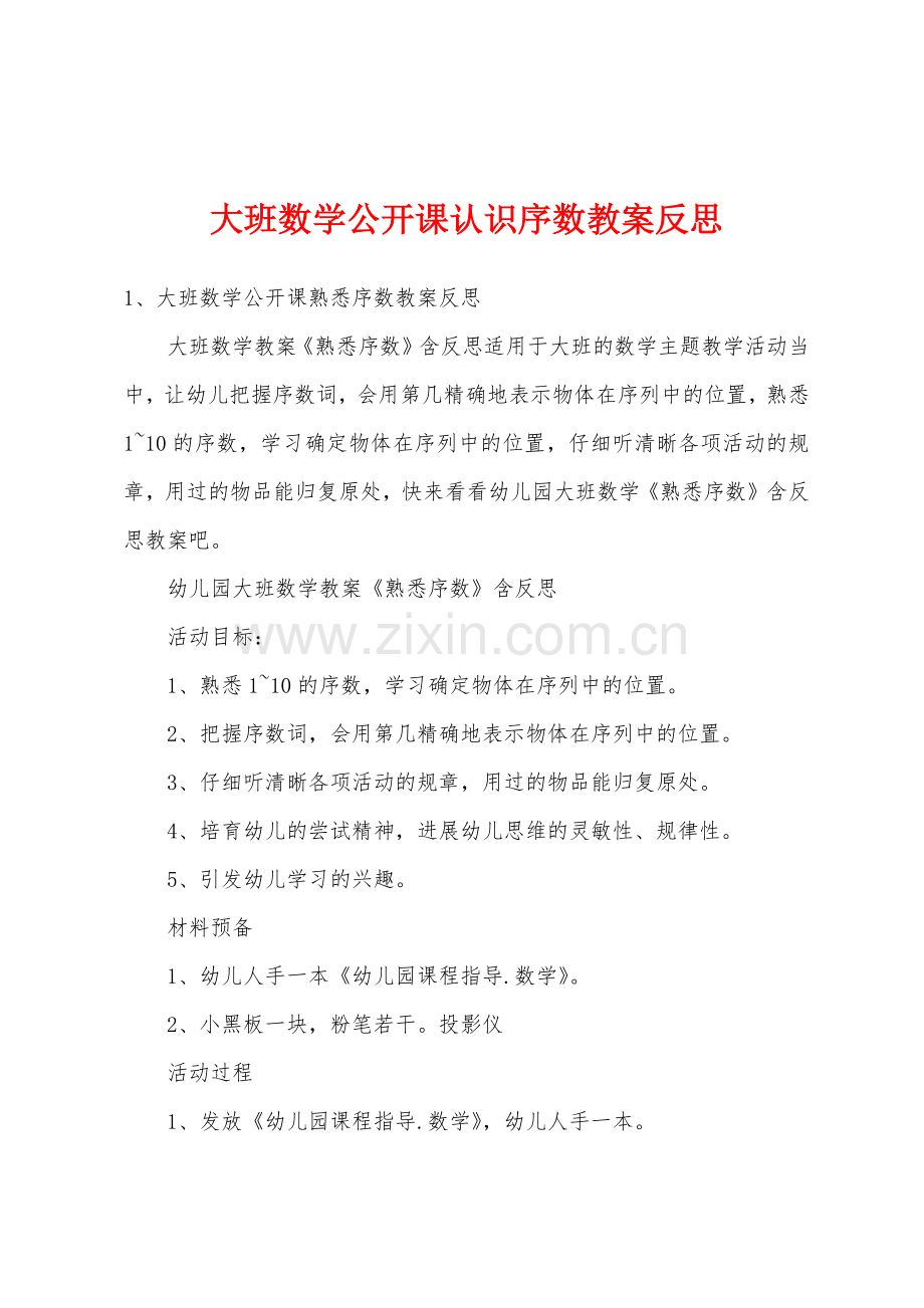 大班数学公开课认识序数教案反思.doc_第1页