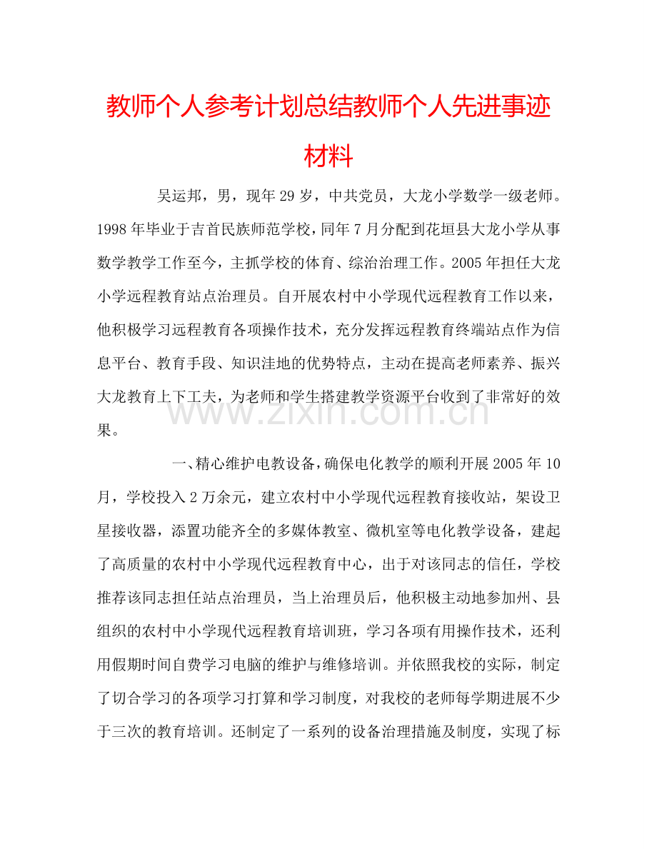 教师个人参考计划总结教师个人先进事迹材料.doc_第1页