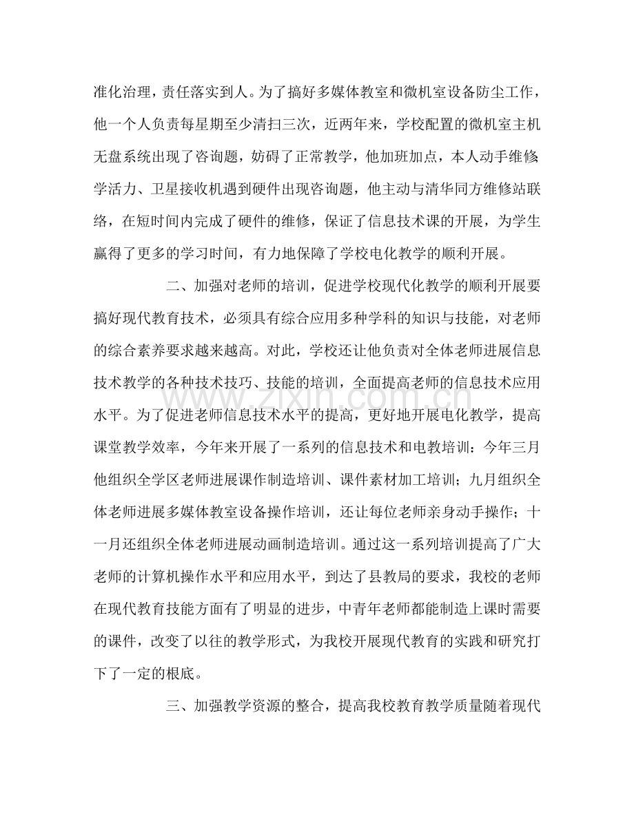 教师个人参考计划总结教师个人先进事迹材料.doc_第2页