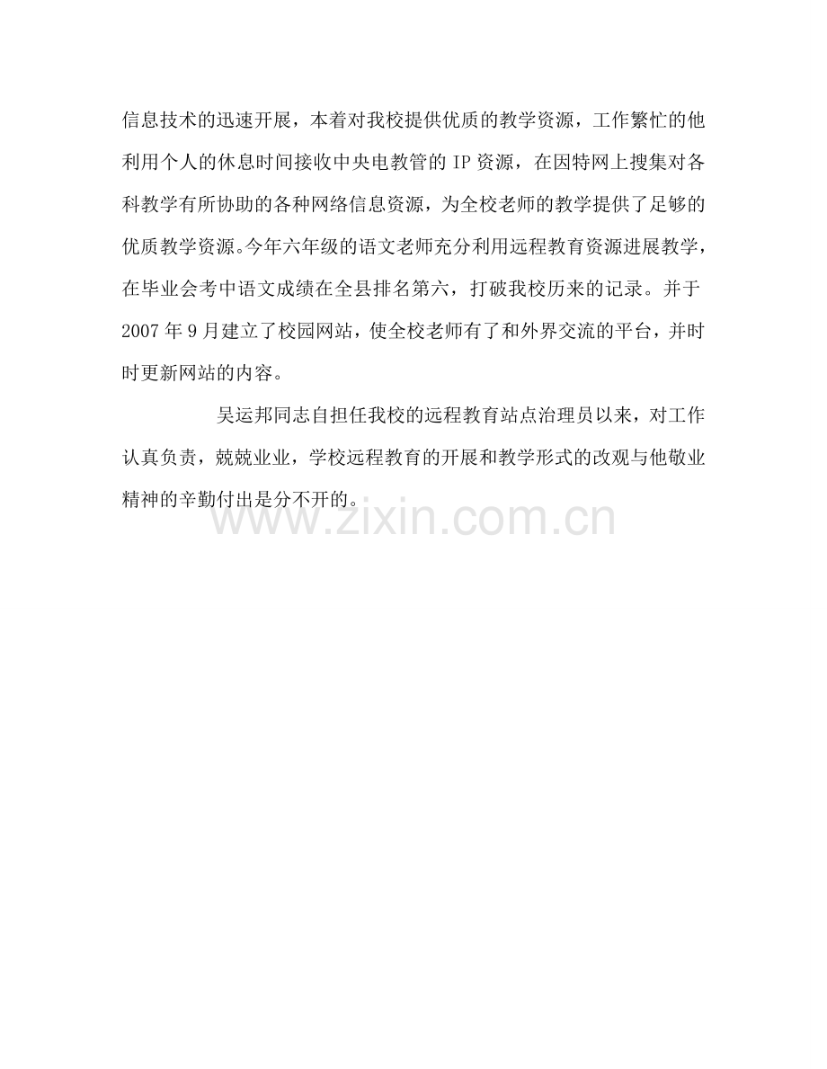 教师个人参考计划总结教师个人先进事迹材料.doc_第3页