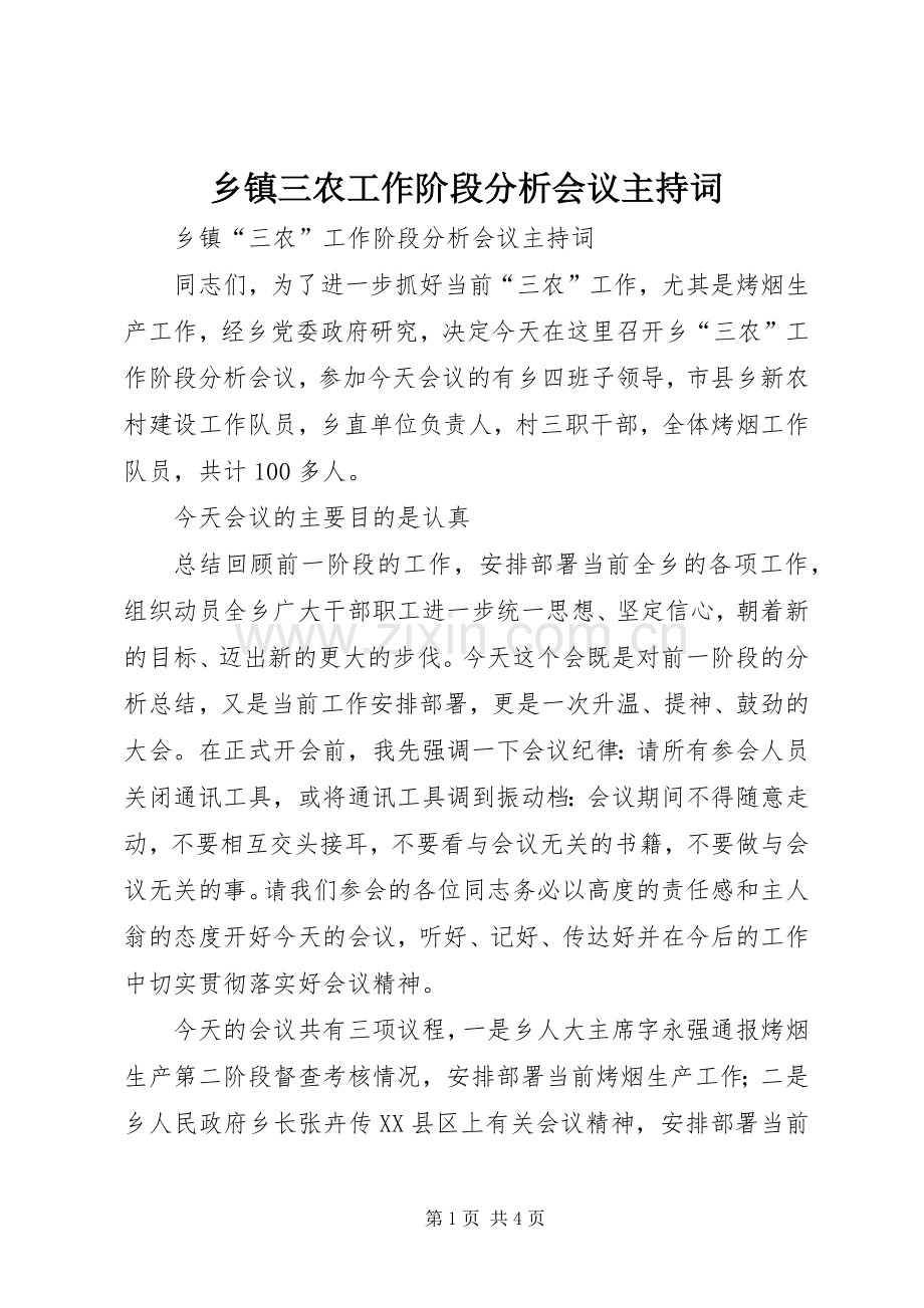 乡镇三农工作阶段分析会议主持稿(2).docx_第1页