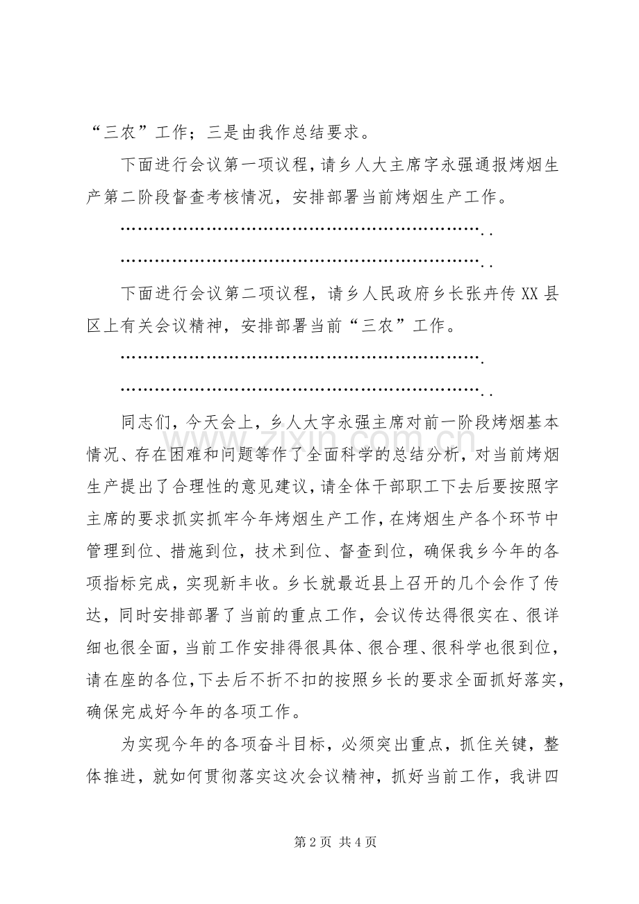 乡镇三农工作阶段分析会议主持稿(2).docx_第2页