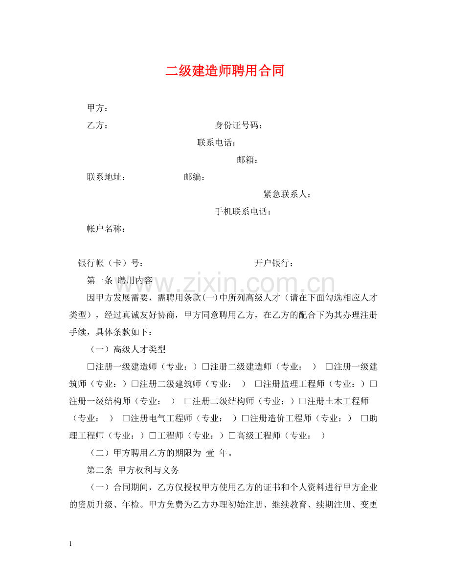 二级建造师聘用合同.docx_第1页