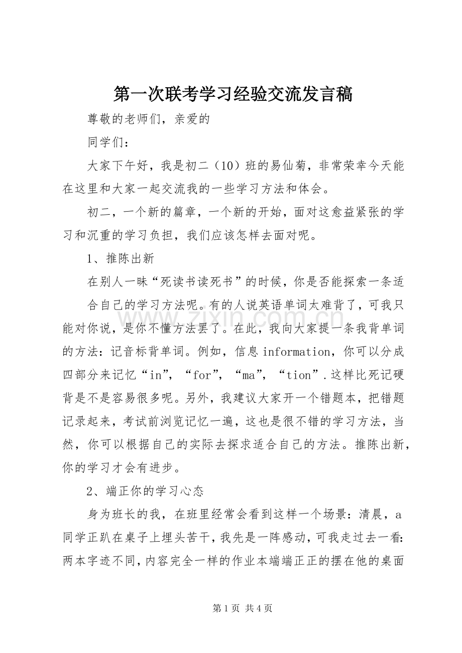 第一次联考学习经验交流发言.docx_第1页