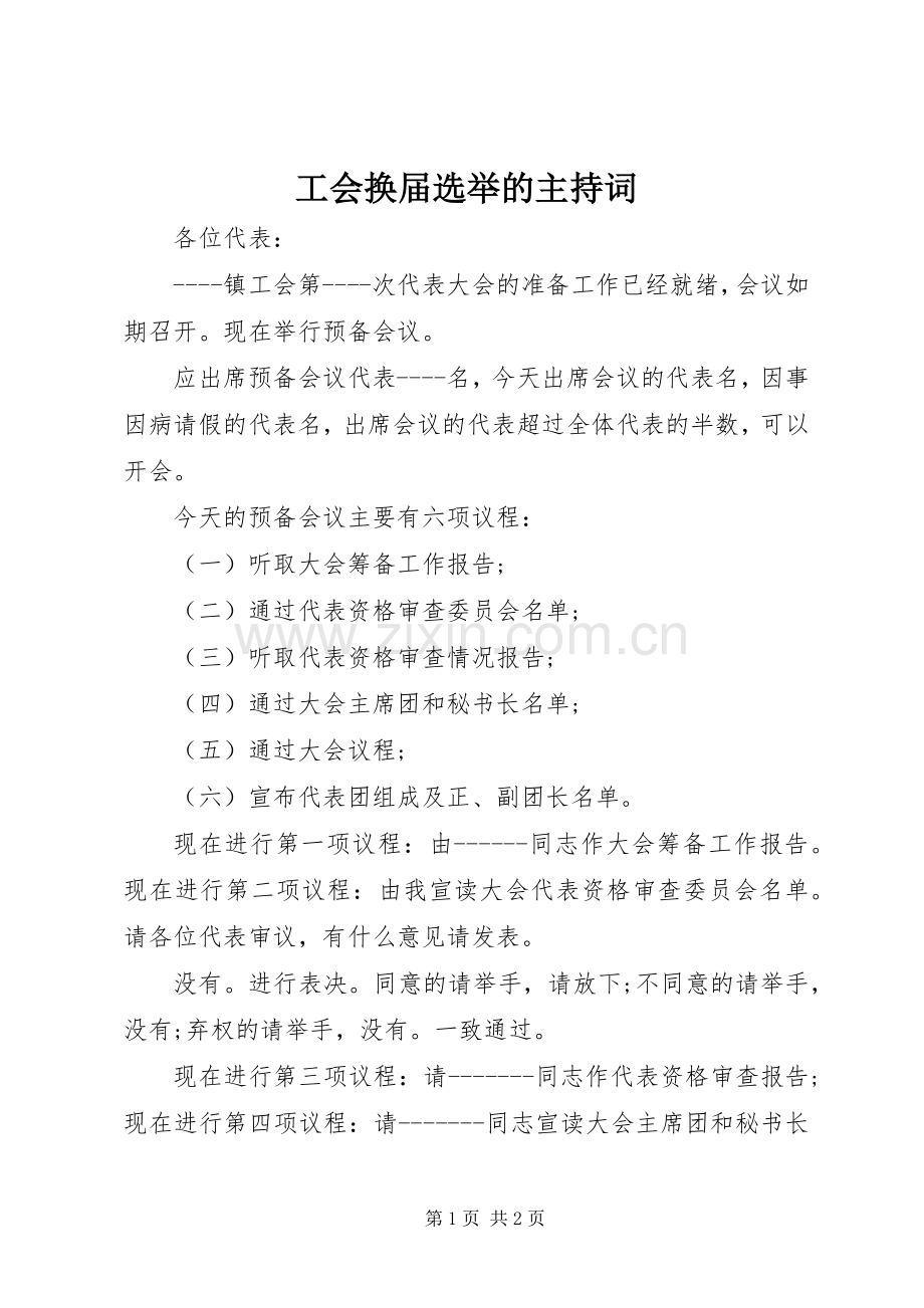 工会换届选举的主持稿.docx_第1页