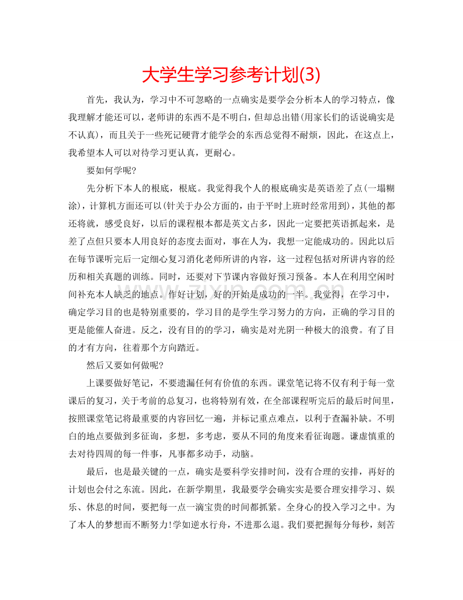 大学生学习参考计划(3).doc_第1页