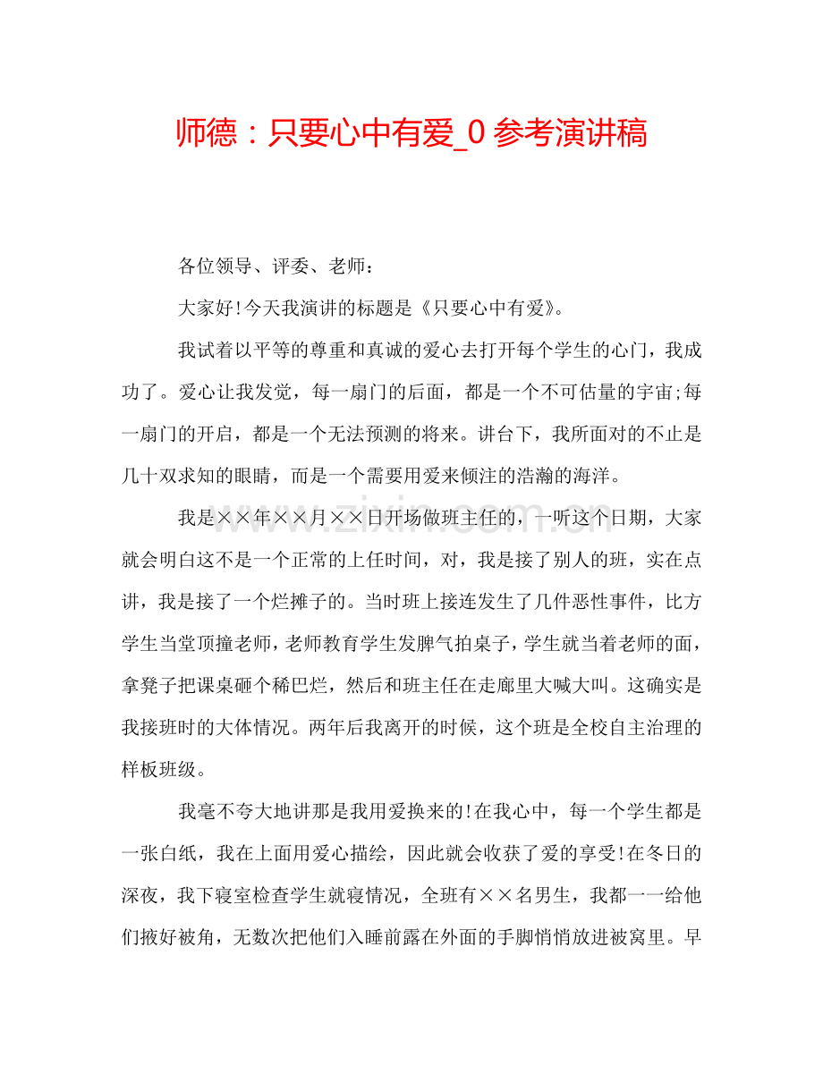 师德：只要心中有爱-0参考演讲稿.doc_第1页