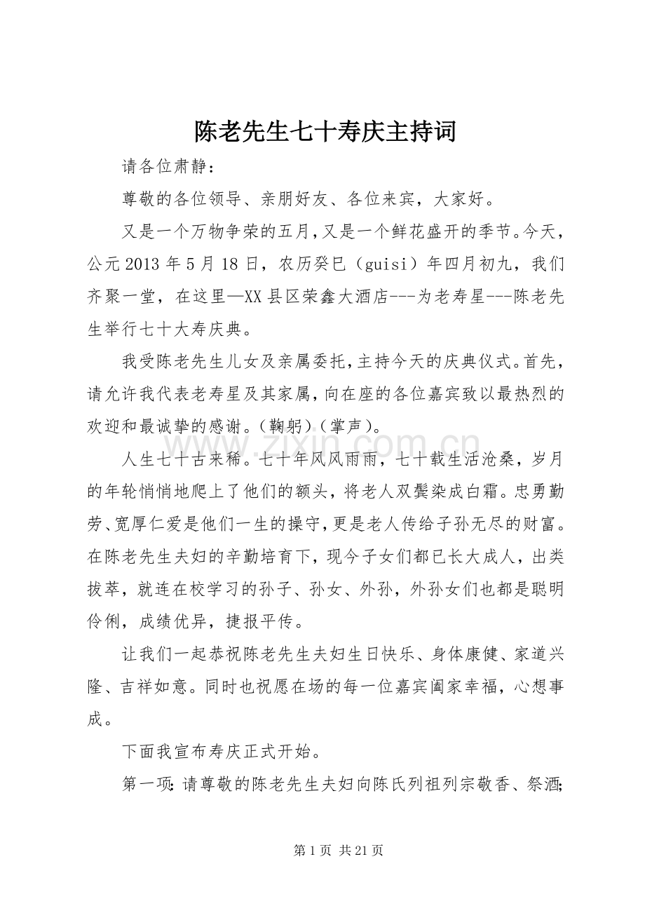 陈老先生七十寿庆主持稿.docx_第1页