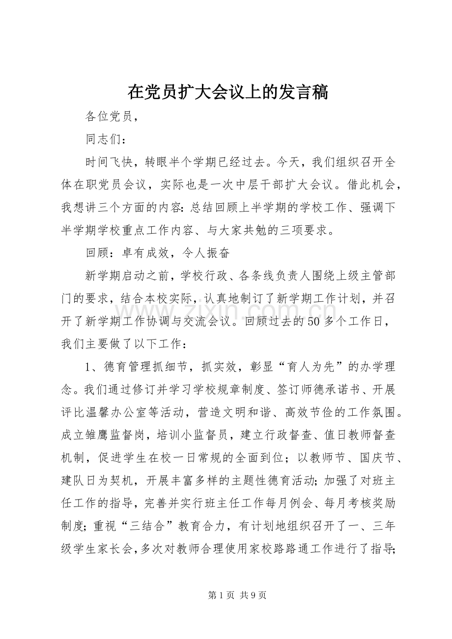 在党员扩大会议上的发言.docx_第1页