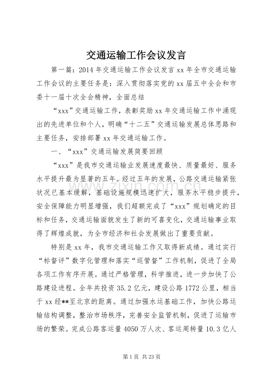 交通运输工作会议发言稿.docx_第1页