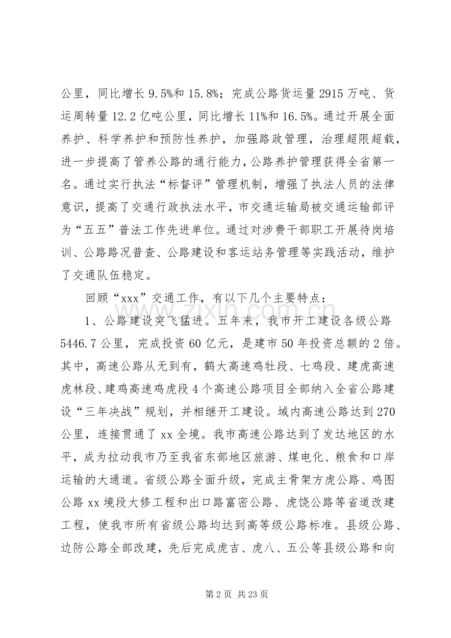 交通运输工作会议发言稿.docx_第2页