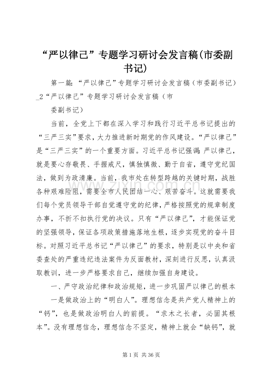 “严以律己”专题学习研讨会发言(市委副书记).docx_第1页