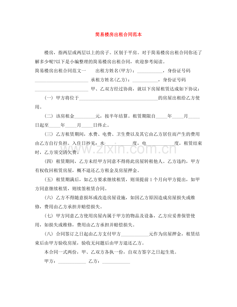 简易楼房出租合同范本.docx_第1页