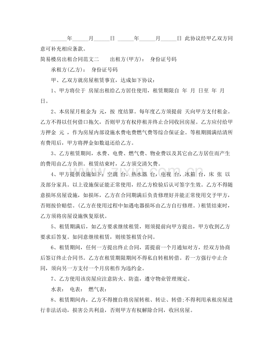 简易楼房出租合同范本.docx_第2页